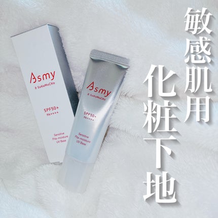 アズミー センシティブ ピタモイスチュアUVベース/Asmy/化粧下地を使ったクチコミ(1枚目)