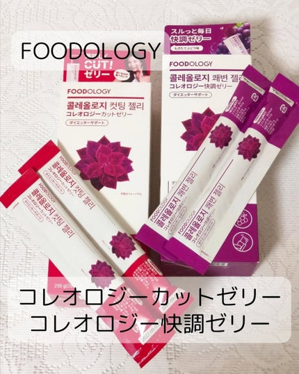コレオロジー快調ゼリー/FOODOLOGY/健康サプリメントを使ったクチコミ(1枚目)