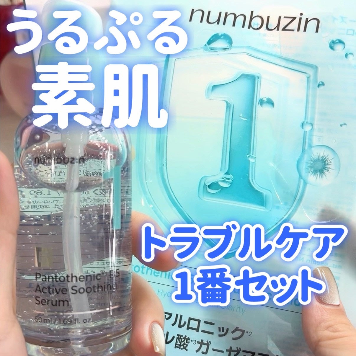 1番 ガルバニックパントテン酸スージングセラム/numbuzin/美容液を使ったクチコミ(1枚目)
