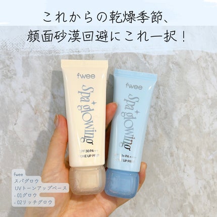 スパグロウUVトーンアップベース/fwee/化粧下地を使ったクチコミ(1枚目)