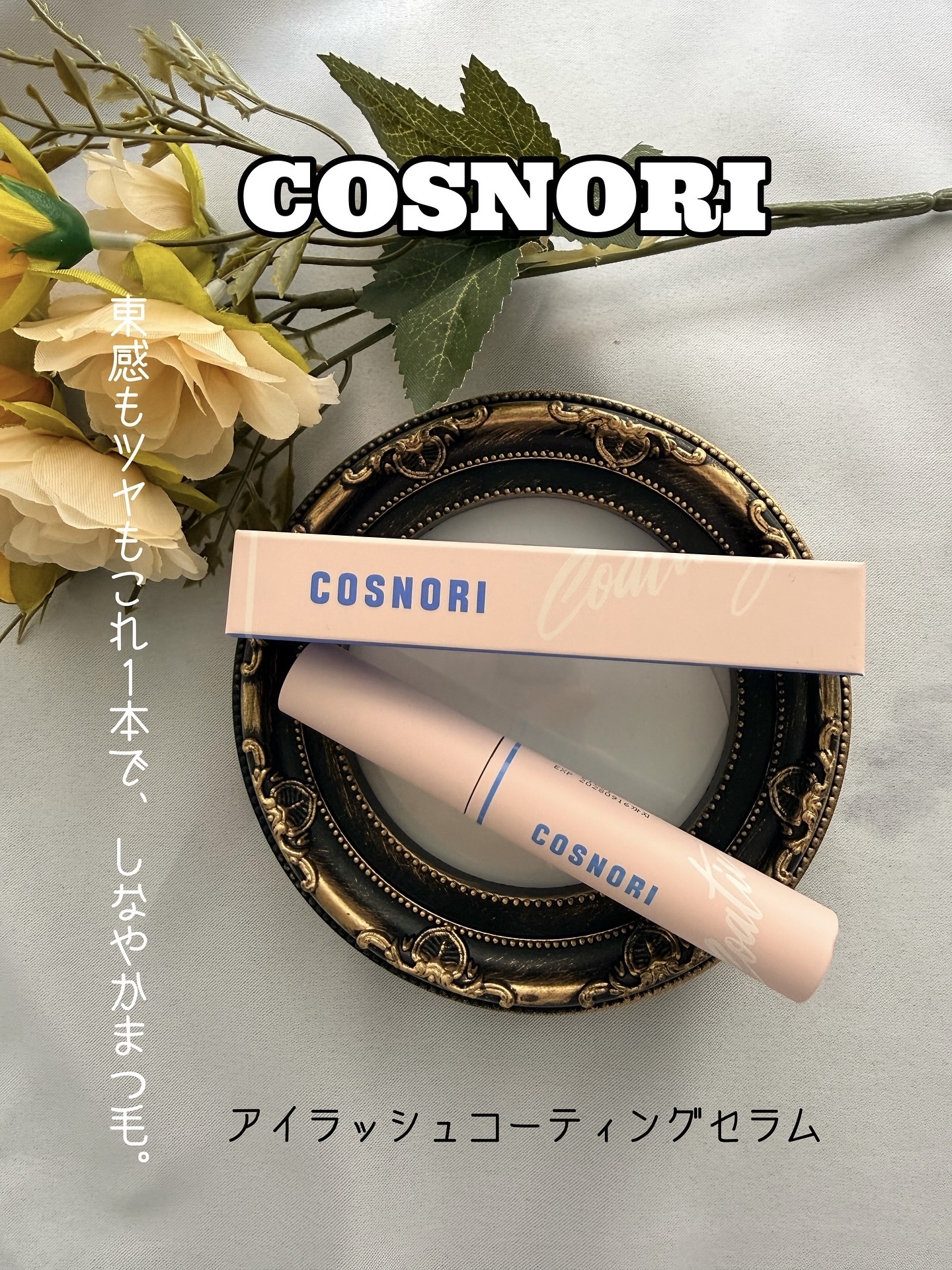 アイラッシュコーティングセラム/COSNORI/まつげ美容液を使ったクチコミ（1枚目）