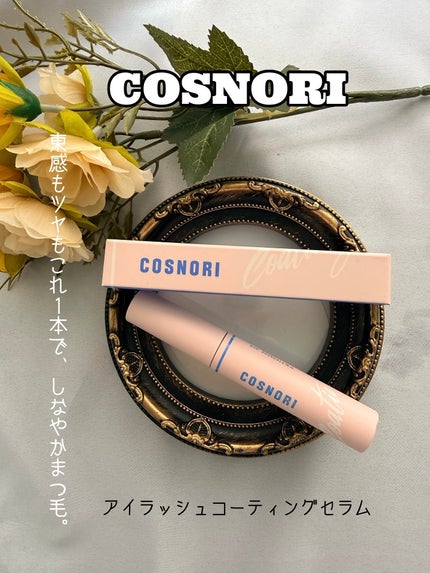 アイラッシュコーティングセラム/COSNORI/まつげ美容液を使ったクチコミ(1枚目)