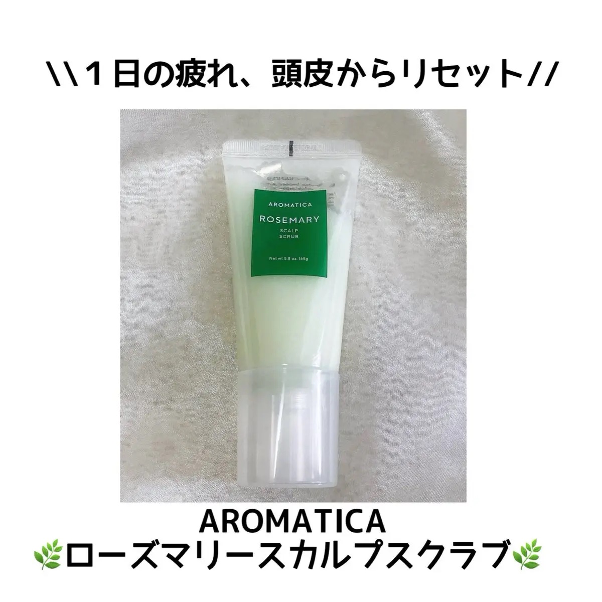 ローズマリー スカルプ スクラブ/AROMATICA/ヘッドスクラブを使ったクチコミ（1枚目）