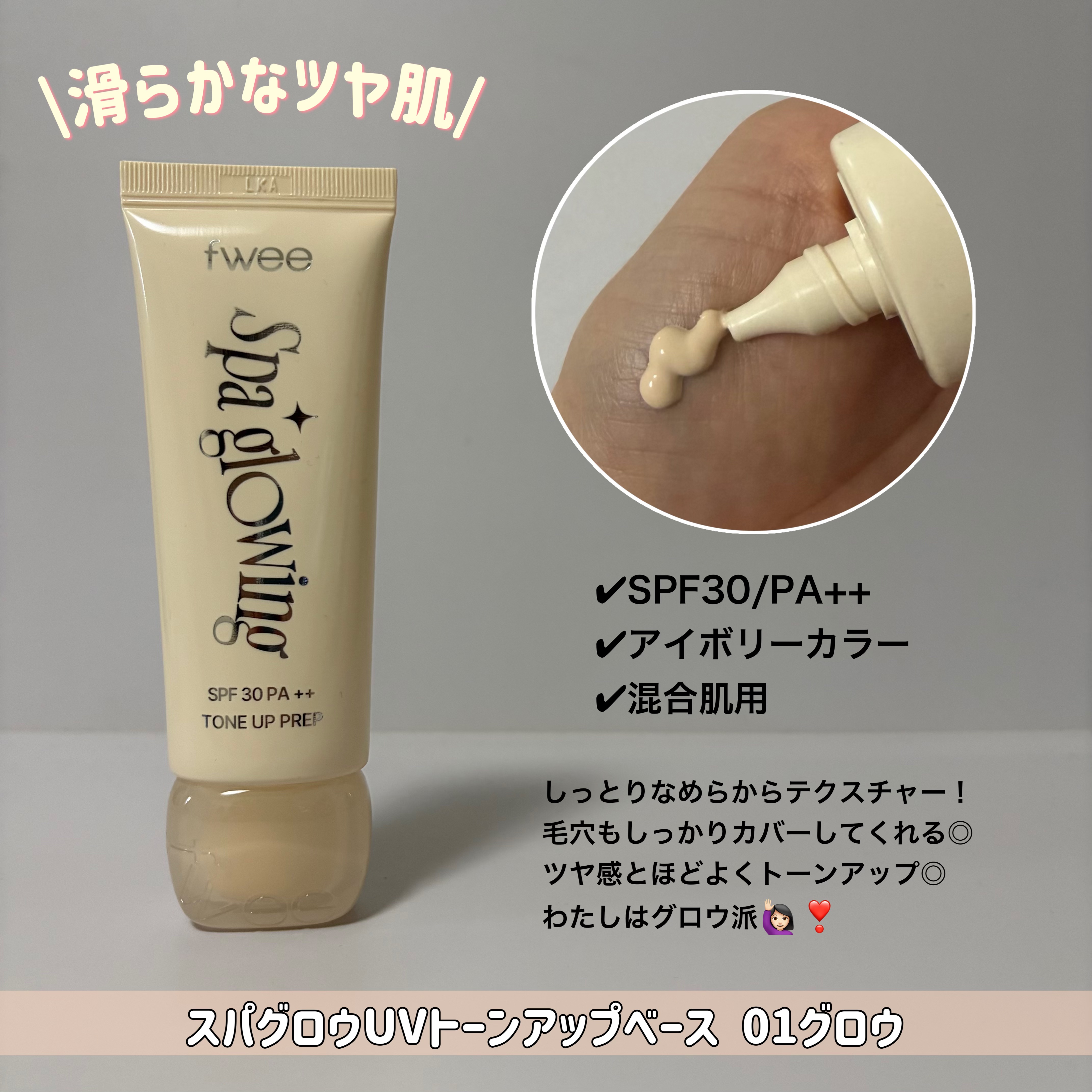 スパグロウUVトーンアップベース/fwee/化粧下地を使ったクチコミ（2枚目）