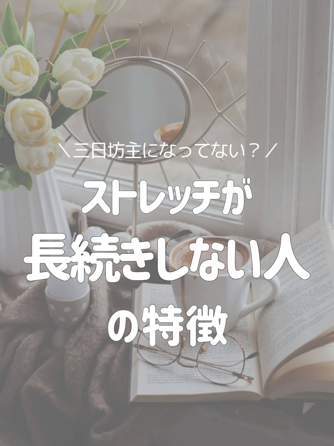 🍓エム🍓 on LIPS 「ストレッチが続かない人の特長&ストレッチを長続きさせるコツをご..」(1枚目)