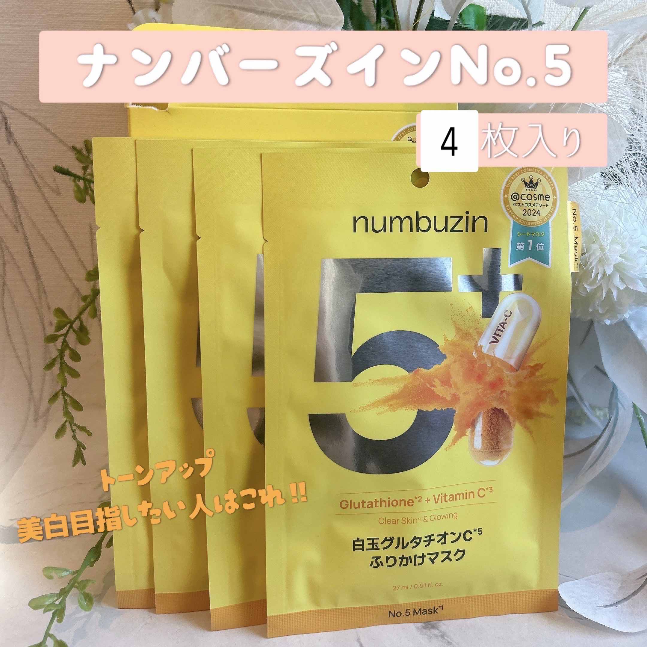 5番 白玉グルタチオンCふりかけマスク/numbuzin/シートマスク・パックを使ったクチコミ（1枚目）