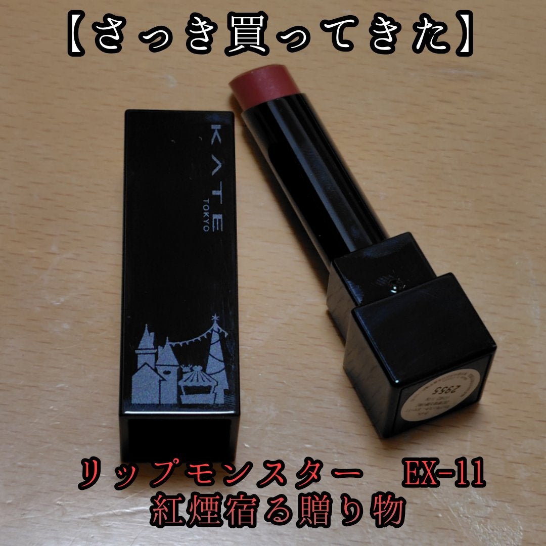 ケイト リップモンスター/KATE/口紅を使ったクチコミ(1枚目)