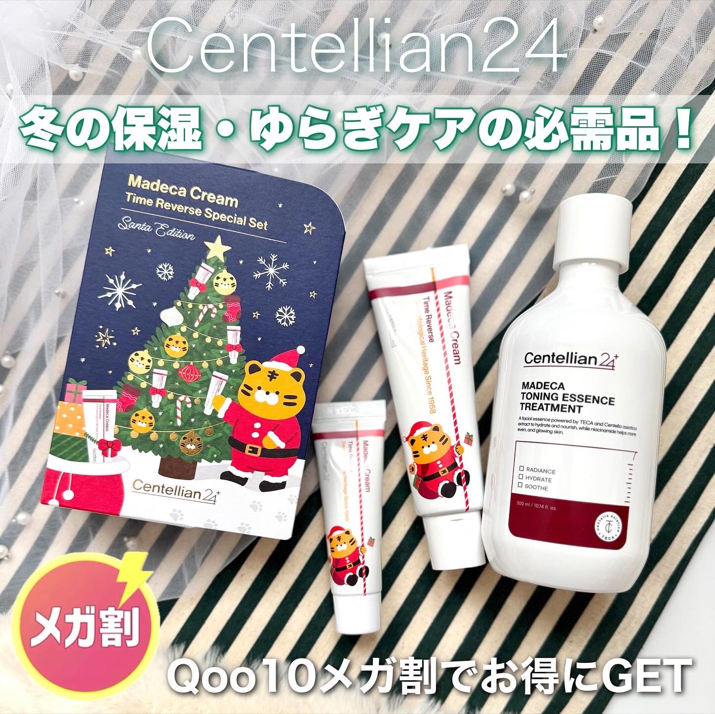 𓆸
＼冬の保湿・ゆらぎケアの必需品！／

Centellian24

☑【サンタエディション】
マデカクリームタイムリバース 50ml + 15ml
───────────────────
　　
乾燥・ハリ不足・くすみにマルチアプローチし