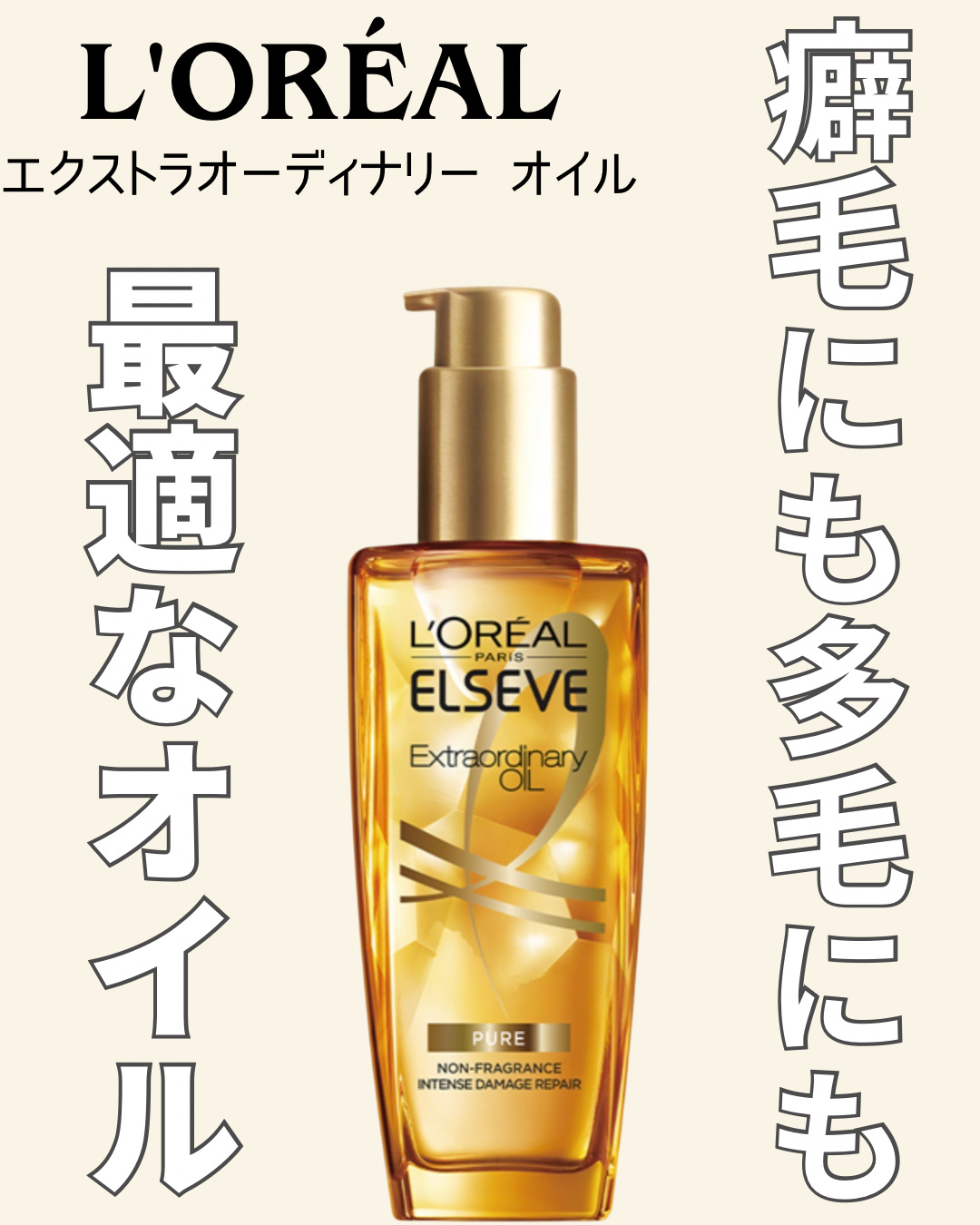 【使った商品】
▶️ L'ORÉAL エクストラオーディナリー オイルピュアセラム
¥2519
⭐️⭐️★

✂ーーーーーーーーーーーーーーーーーーーー

容器からしてゴージャス溢れるロレアル❣️
癖毛、多毛さんに是非使って欲しい
こってり