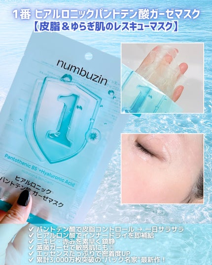 ナンバーズイン 1番 ヒアルロニックパントテン酸ガーゼマスク/numbuzin/シートマスク・パックを使ったクチコミ(3枚目)