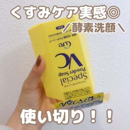 スペシャルパウダーソープVC/Cure/洗顔パウダーを使ったクチコミ(1枚目)