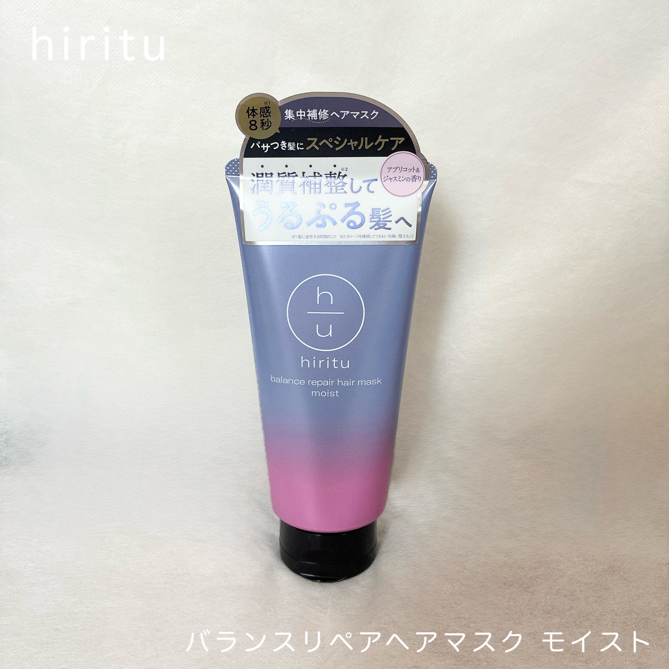 ヒリツ　バランスリペアヘアマスク　モイスト/hiritu/ヘアマスク・ヘアパックを使ったクチコミ（1枚目）