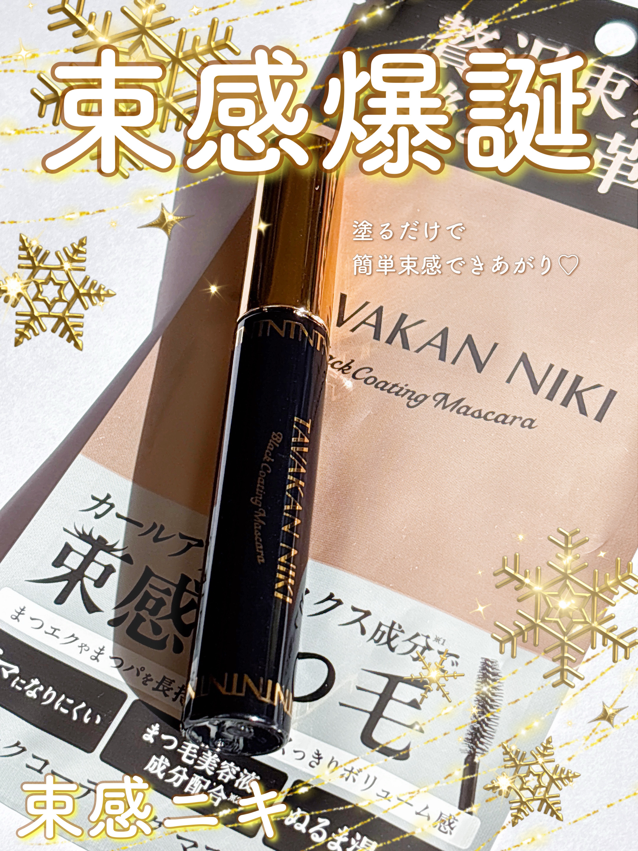 .

束感ニキさんから頂きました♡

まつ毛用カールアップコーティングマスカラ
（ブラック）

「塗るだけ1秒で盛れる束感」がコンセプトで
独自コーティングフィルム処方♡
+ひと塗りで束感&カールキープ

お色は少しクリア感のあるブラックで