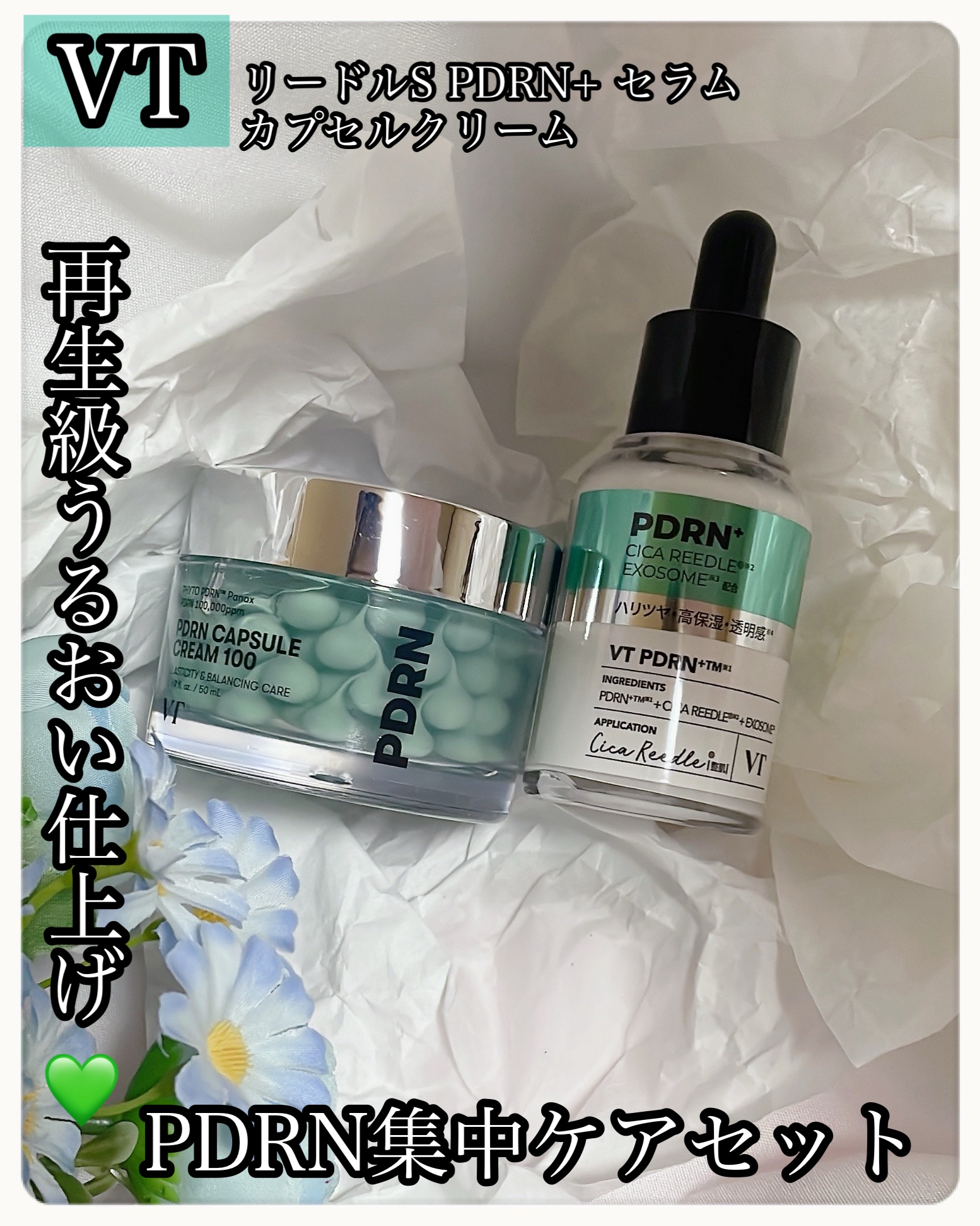 ＼PDRN+集中ケアセット／
💚水光ツヤ ×ふっくら弾力同時に叶う💚
💚セラム＋カプセルクリーム💚
💚"再生級”うるおい仕上げ💚


✤セラムで水分を集中チャージ
♧クリームで潤いとハリをしっかり密封
この2ステップだけで、
"