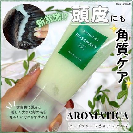 ローズマリー スカルプ スクラブ/AROMATICA/ヘッドスクラブを使ったクチコミ(1枚目)