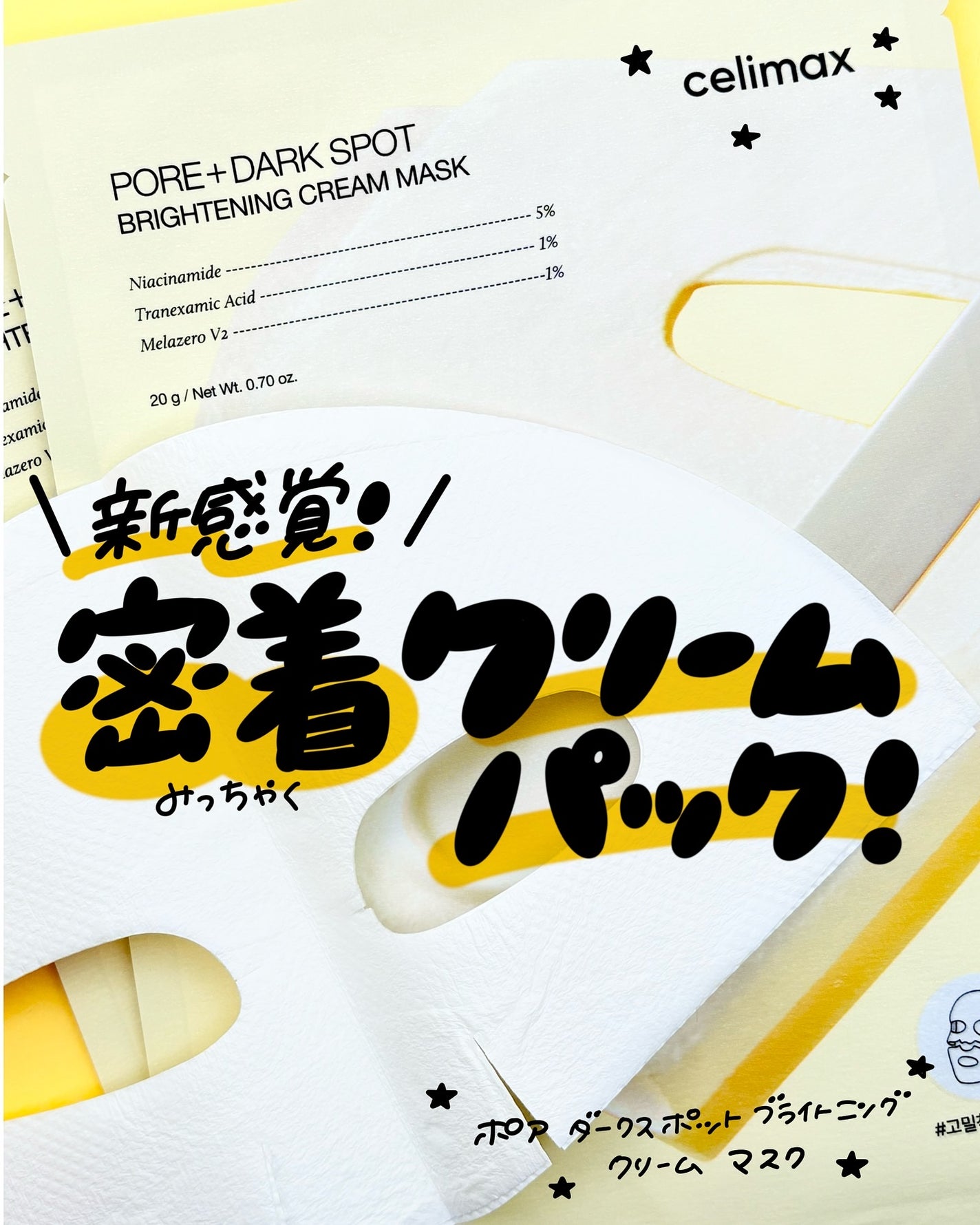 ポアブライトニングシミケアクリームラッピングパック/celimax/シートマスク・パックを使ったクチコミ(1枚目)
