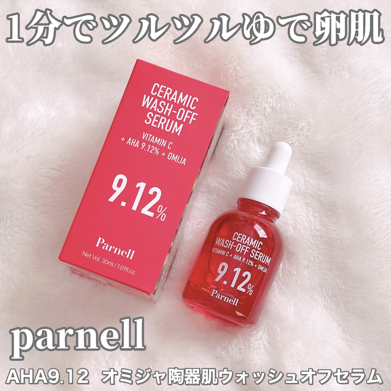 【❤️1分で完成ツルツルゆで卵肌❤️】


〈 #PR 〉


parnell

AHA 9.12 オミジャ 陶器肌 
ウォッシュオフ セラム


\その魅力は/

■1分間マッサージして洗い流すだけでざらついた肌からツルツル肌に変身

■