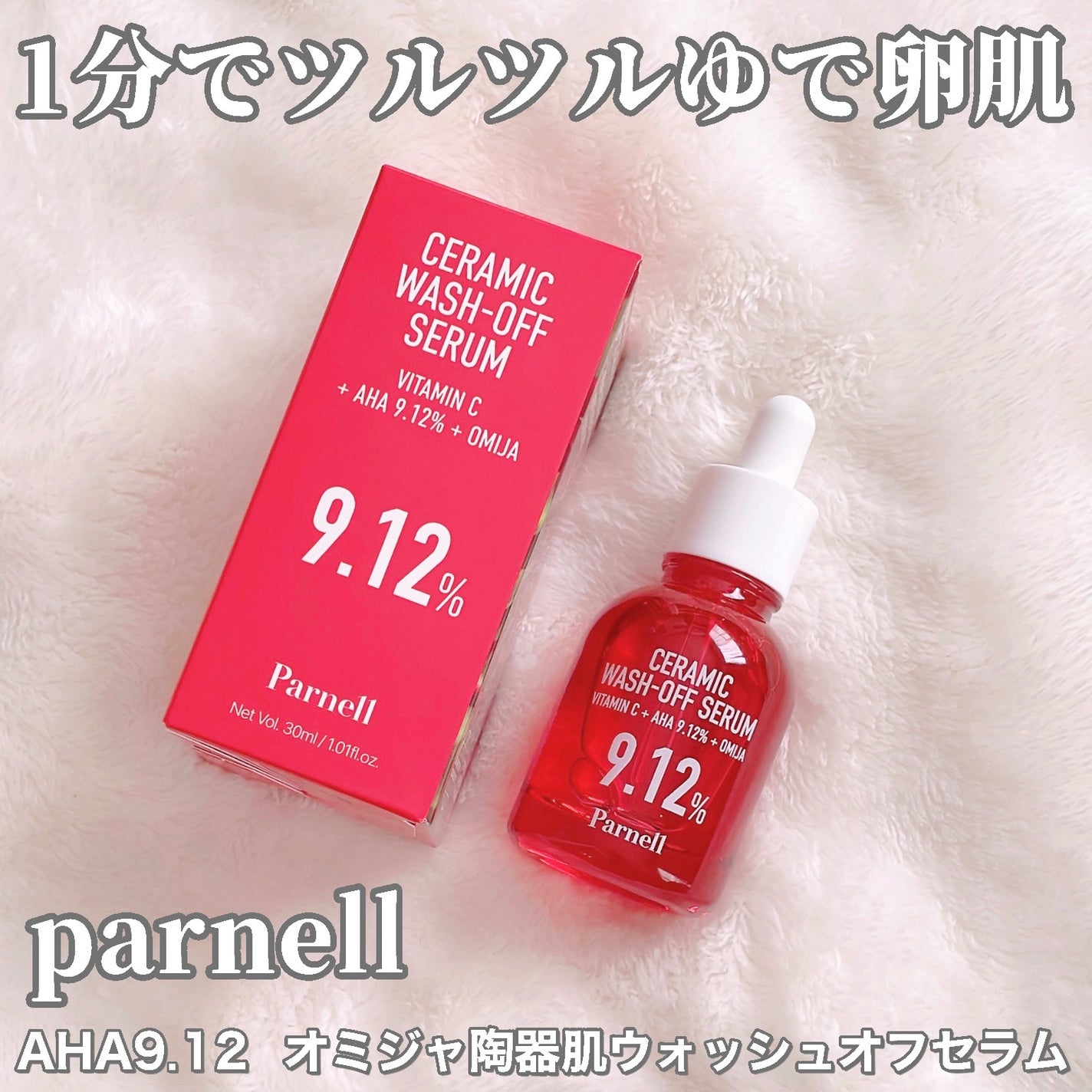 AHA 9.12 オミジャ 陶器肌 ウォッシュオフ セラム/parnell/美容液を使ったクチコミ(1枚目)