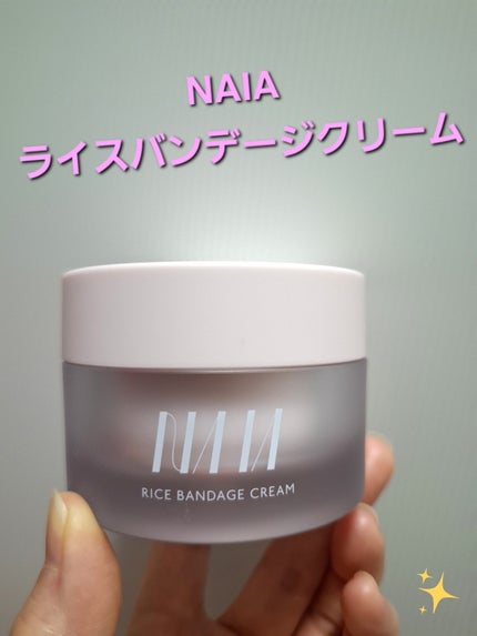 NAIA ライスバンデージクリーム/NAIA/フェイスクリームを使ったクチコミ(1枚目)