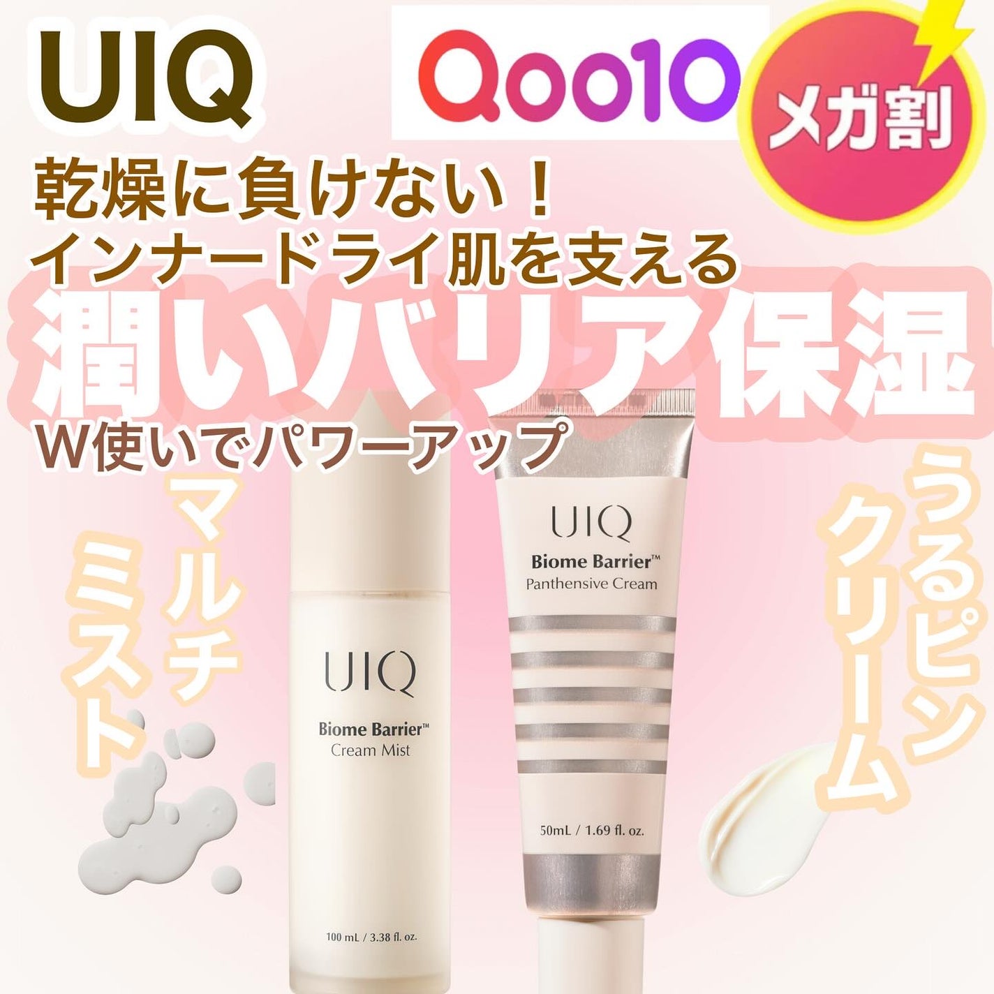 バイオームバリア クリームミスト/UIQ/ミスト状化粧水を使ったクチコミ(1枚目)