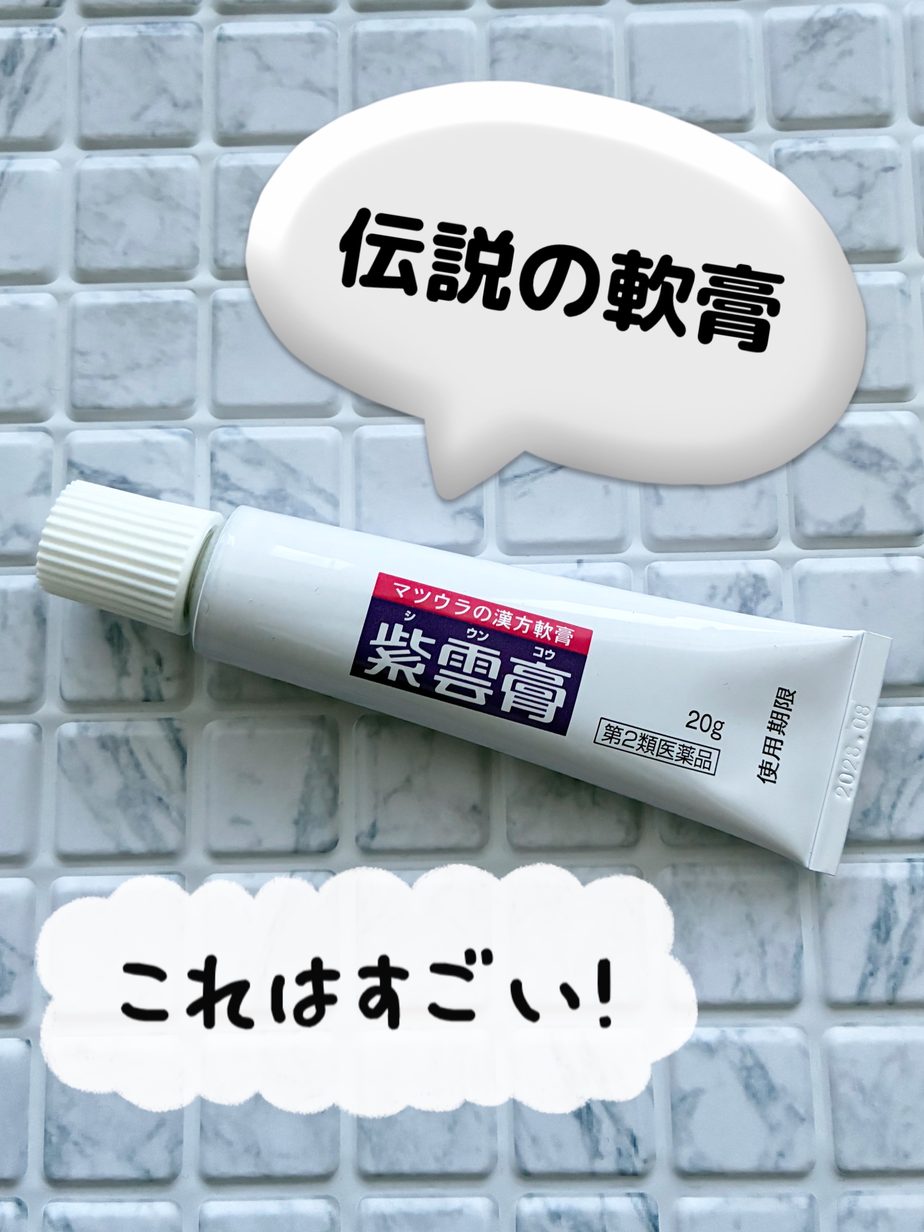 紫雲膏（医薬品）/松浦製薬/その他を使ったクチコミ（1枚目）