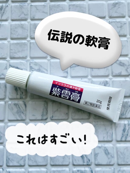 紫雲膏(医薬品)/松浦製薬/その他を使ったクチコミ(1枚目)