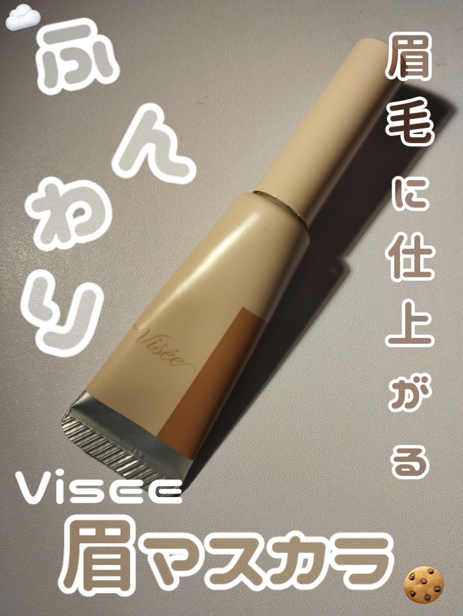 フラッフデザイン アイブロウカラー BR-2 ナチュラルブラウン/Visée/眉マスカラを使ったクチコミ（1枚目）
