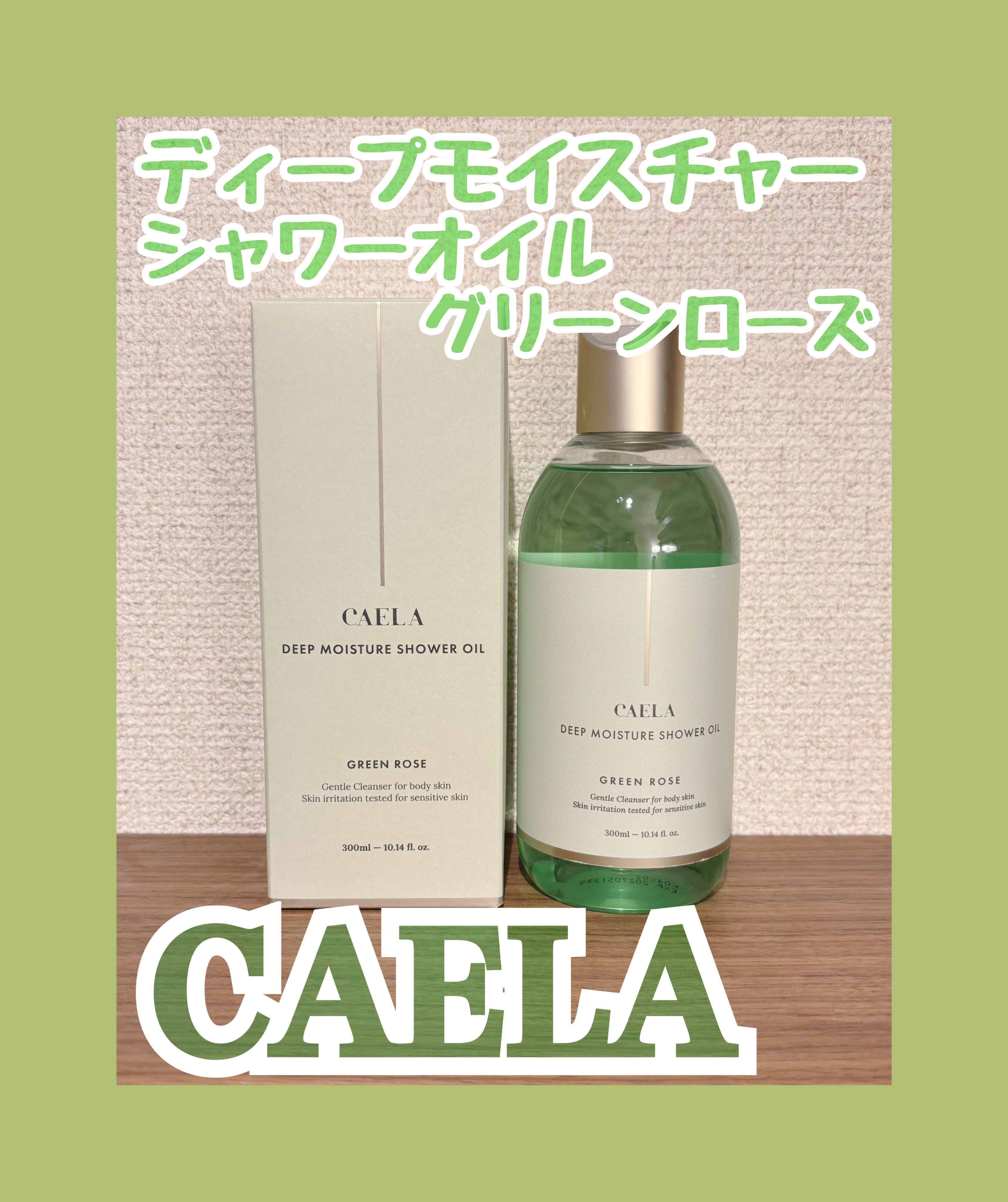 ディープ モイスチャー シャワー オイル グリーン ローズ/CAELA/ボディソープを使ったクチコミ（1枚目）