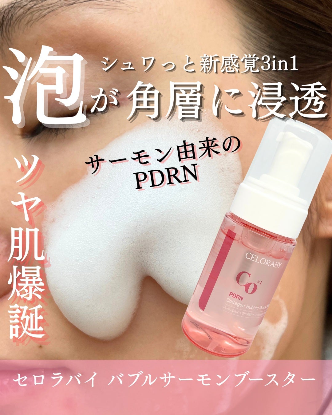 PDRNコラーゲンバブルセラム/CELORABY/美容液を使ったクチコミ(1枚目)