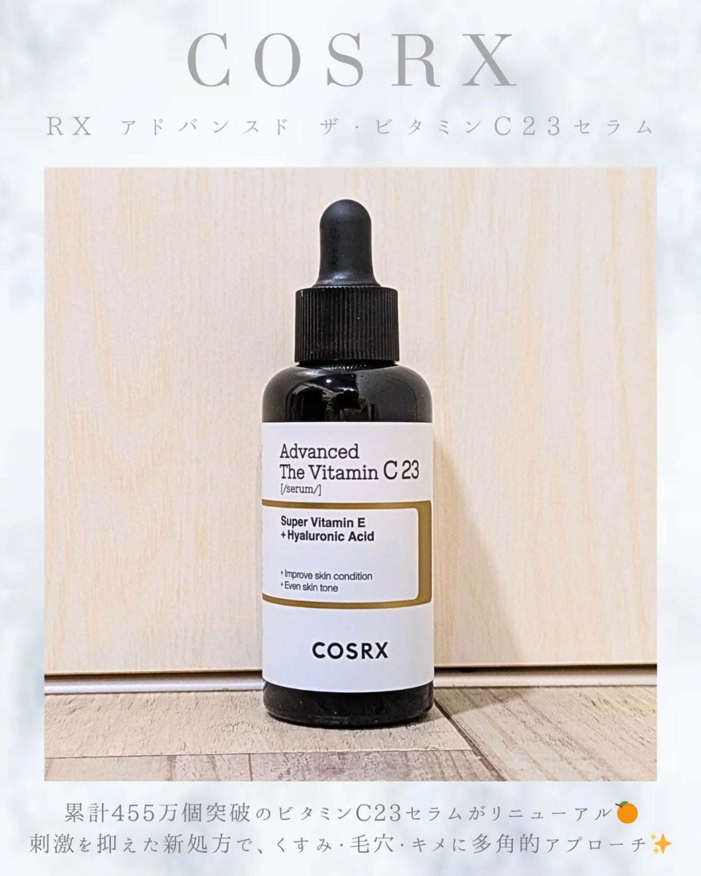 RXザ・ビタミンC23セラム/COSRX/美容液を使ったクチコミ(1枚目)