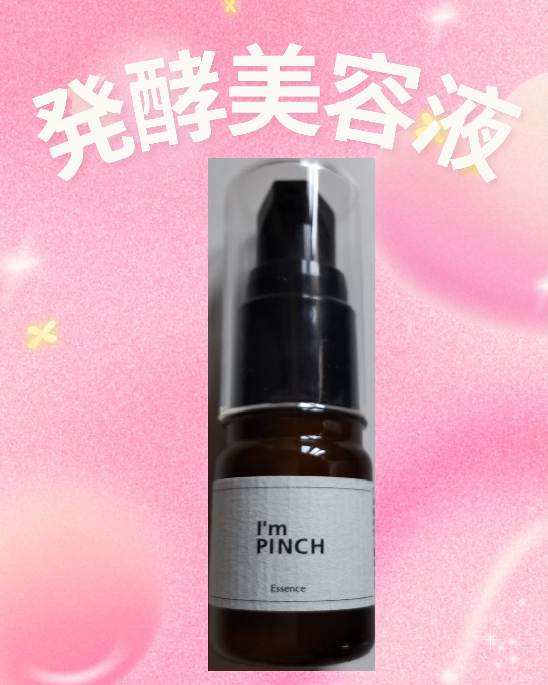 美肌養液 I’m PINCH/I'm PINCH/美容液を使ったクチコミ（1枚目）