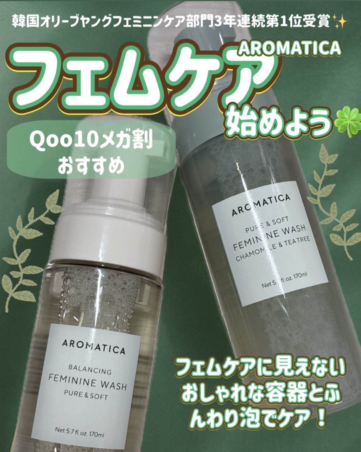 ᝰ✍🏻✩꙳フェムケアに見えないおしゃれボトル🌟フェミニンケア、ちゃんとしてる？

✄-------------------‐✄

AROMATICA
フェミニンウォッシュ
ピュア＆ソフト カモミール＆ティーツリー

✄---------