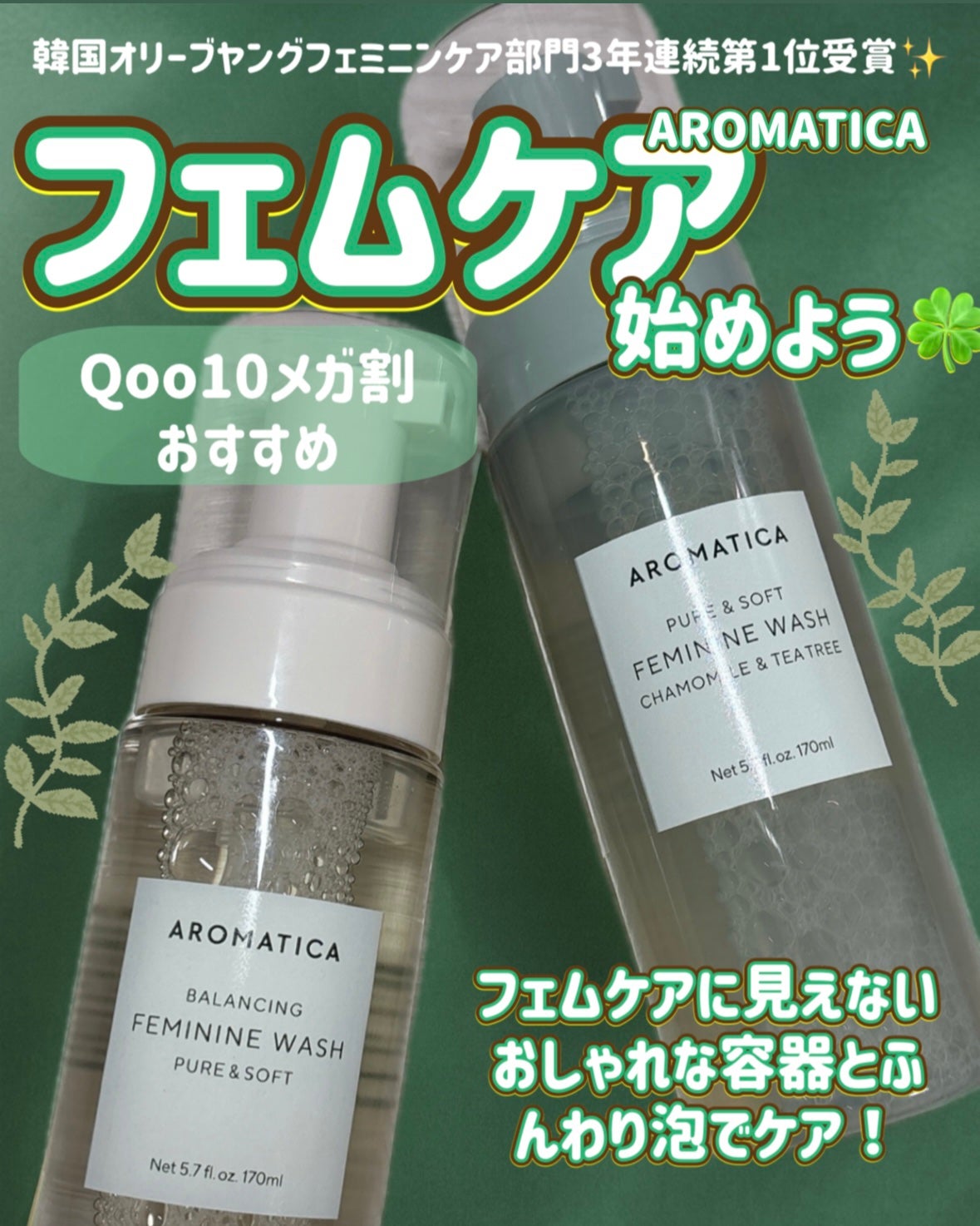 ピュア&ソフトフェミニンウォッシュ /AROMATICA/デリケートゾーンケアを使ったクチコミ(1枚目)