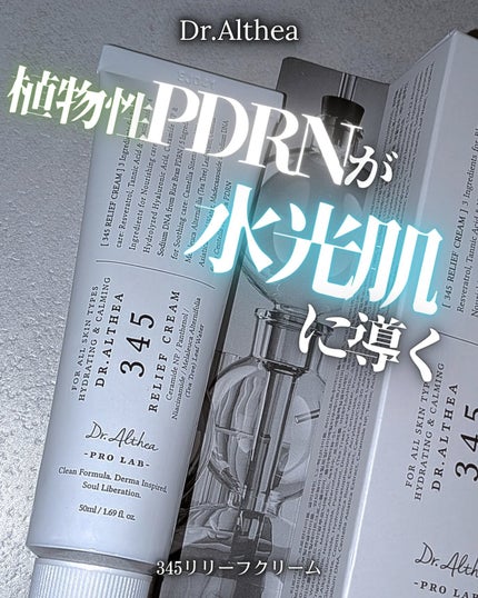 345リリーフクリーム/Dr.Althea/フェイスクリームを使ったクチコミ(1枚目)
