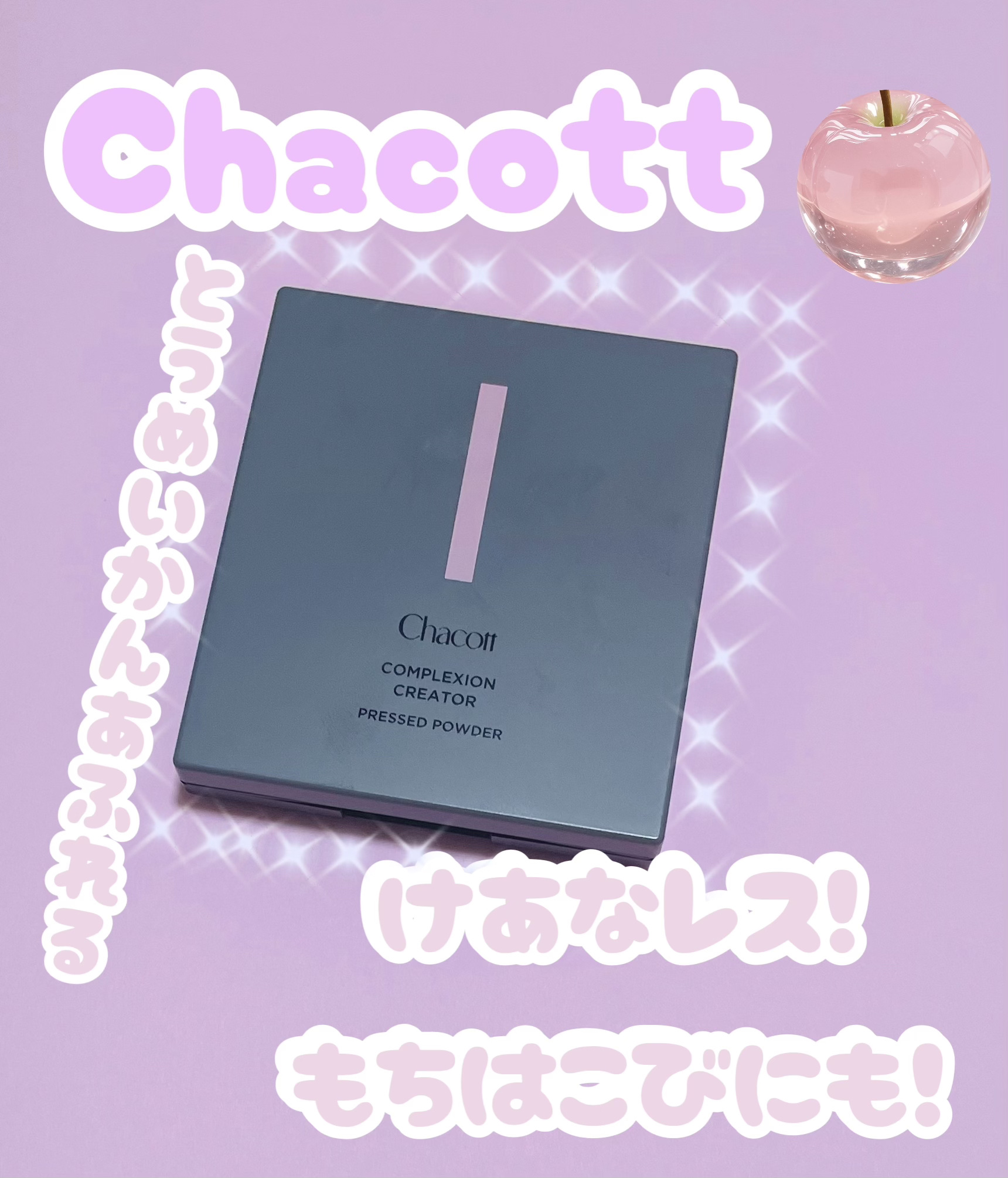 コンプレクションクリエイター/チャコット・コスメティクス/プレストパウダーを使ったクチコミ（1枚目）