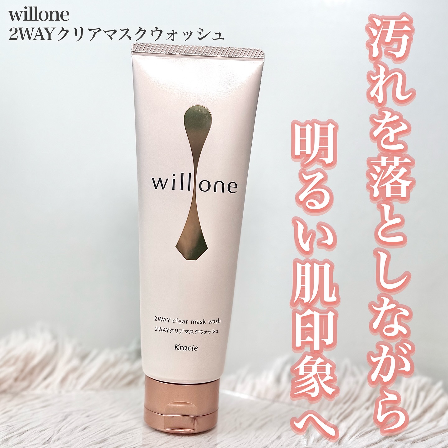 willone ２ＷＡＹクリアマスクウォッシュ/クラシエ/その他洗顔料を使ったクチコミ（1枚目）