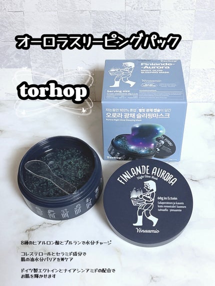 オーロラスリーピングマスク/Torhop/洗い流すパック・マスクを使ったクチコミ(1枚目)