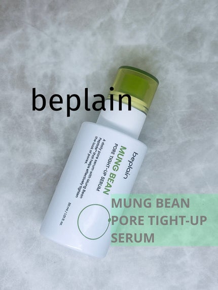 緑豆毛穴タイトアップセラム/beplain/美容液を使ったクチコミ(1枚目)