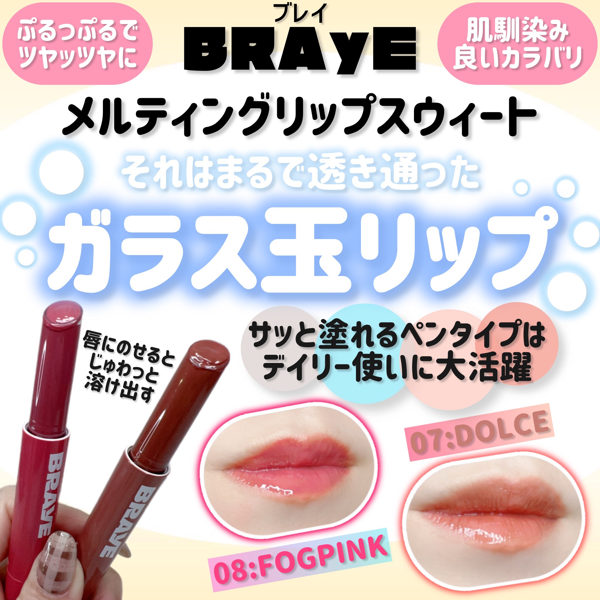 メルティングリップスウィート/BRAYE/口紅を使ったクチコミ（1枚目）