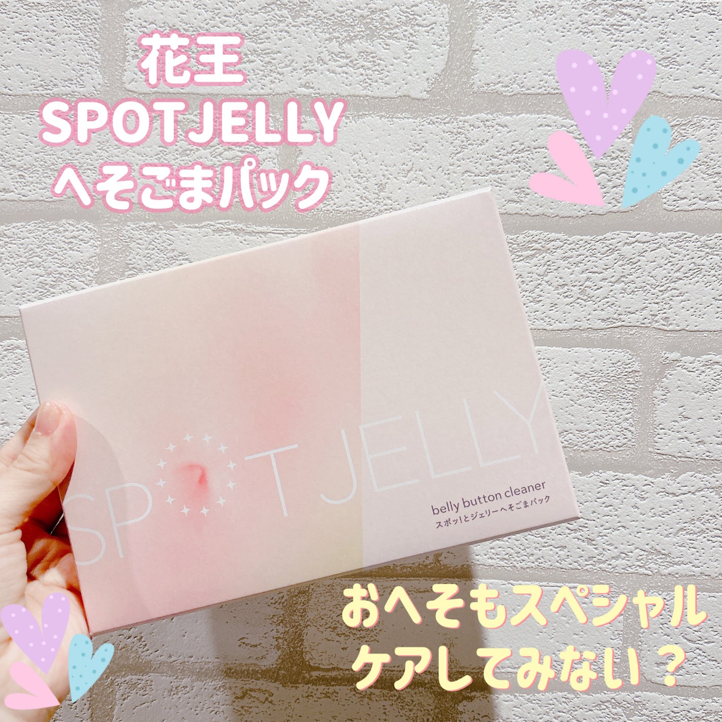 SPOT JELLY(スポッ!とジェリー)へそごまパック/花王/その他スキンケアを使ったクチコミ(1枚目)