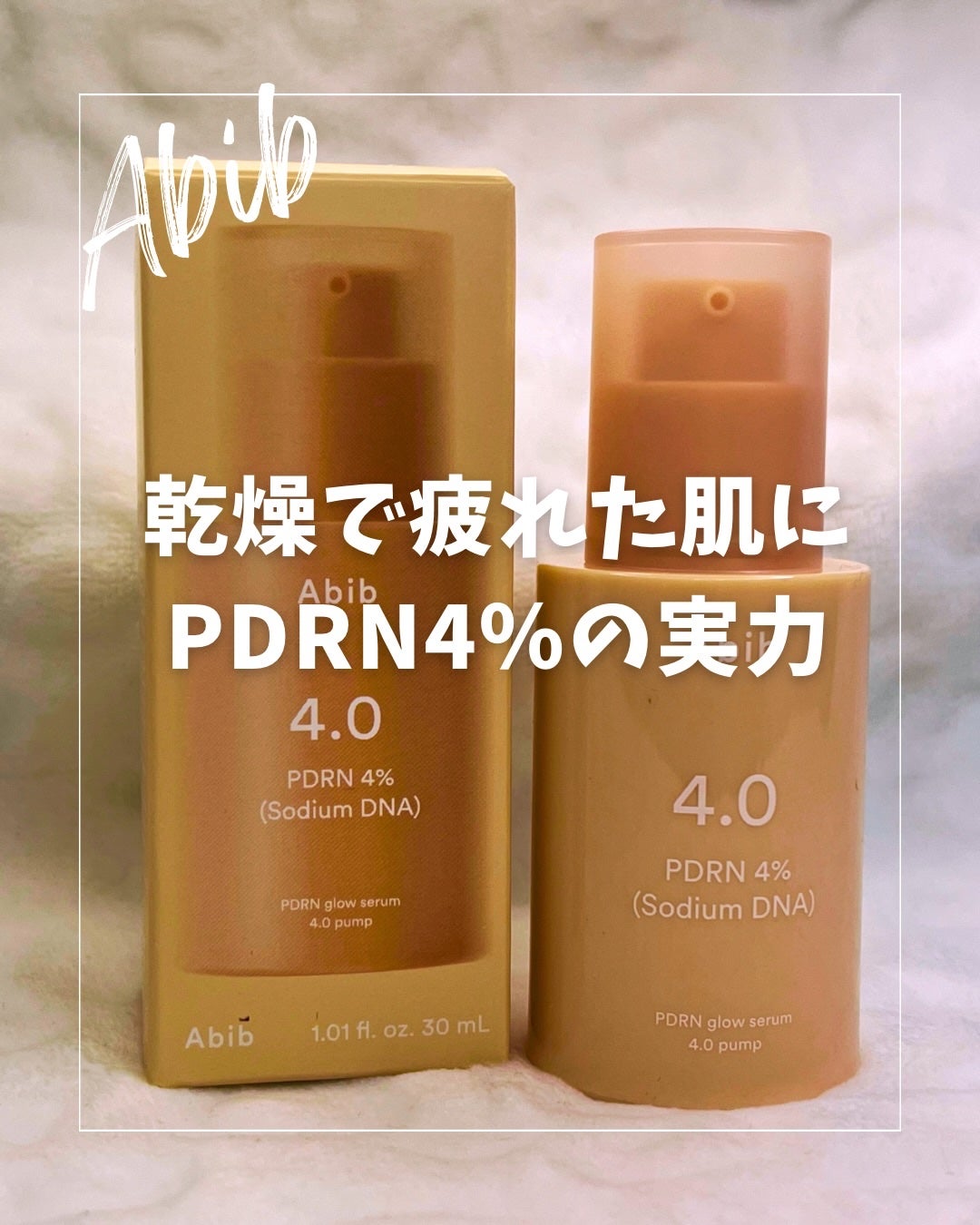 PDRNグロウセラム4.0ポンプ/Abib /美容液を使ったクチコミ(1枚目)