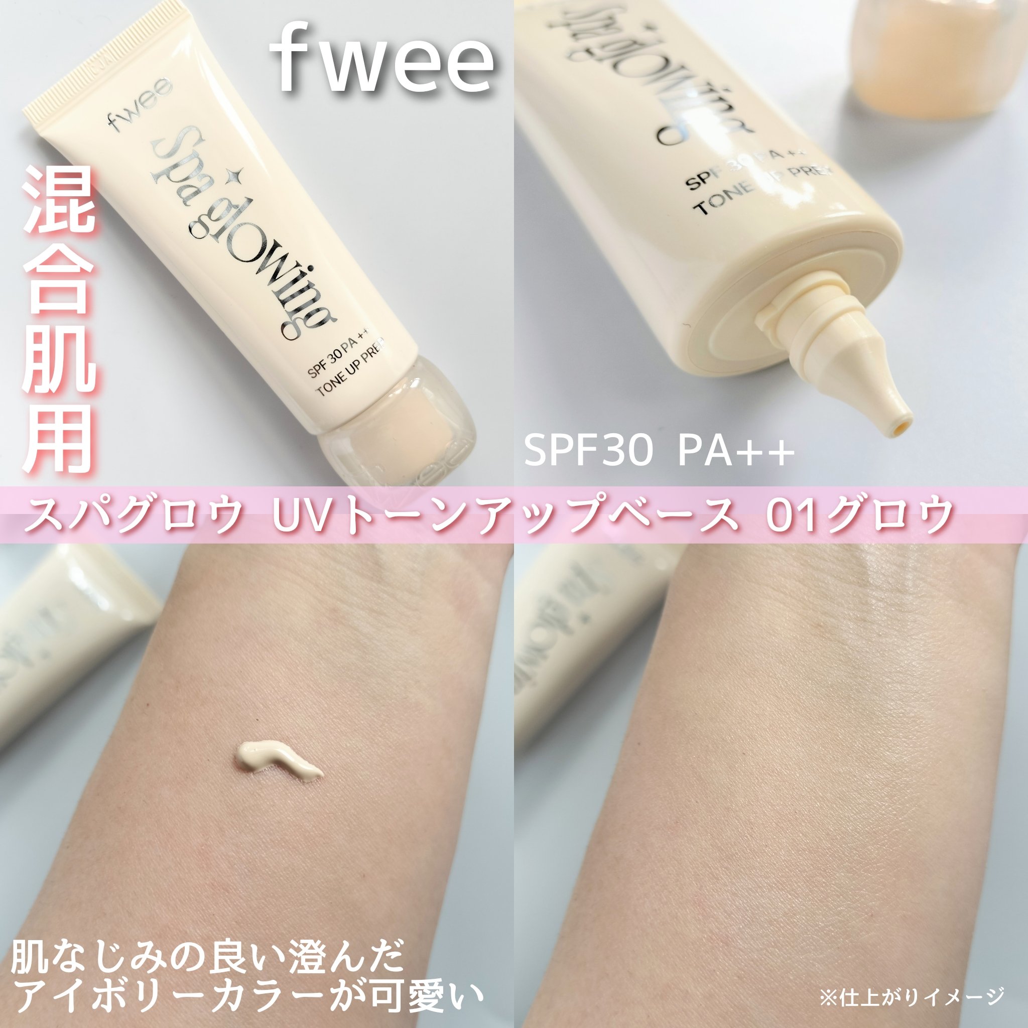 スパグロウUVトーンアップベース/fwee/化粧下地を使ったクチコミ（3枚目）