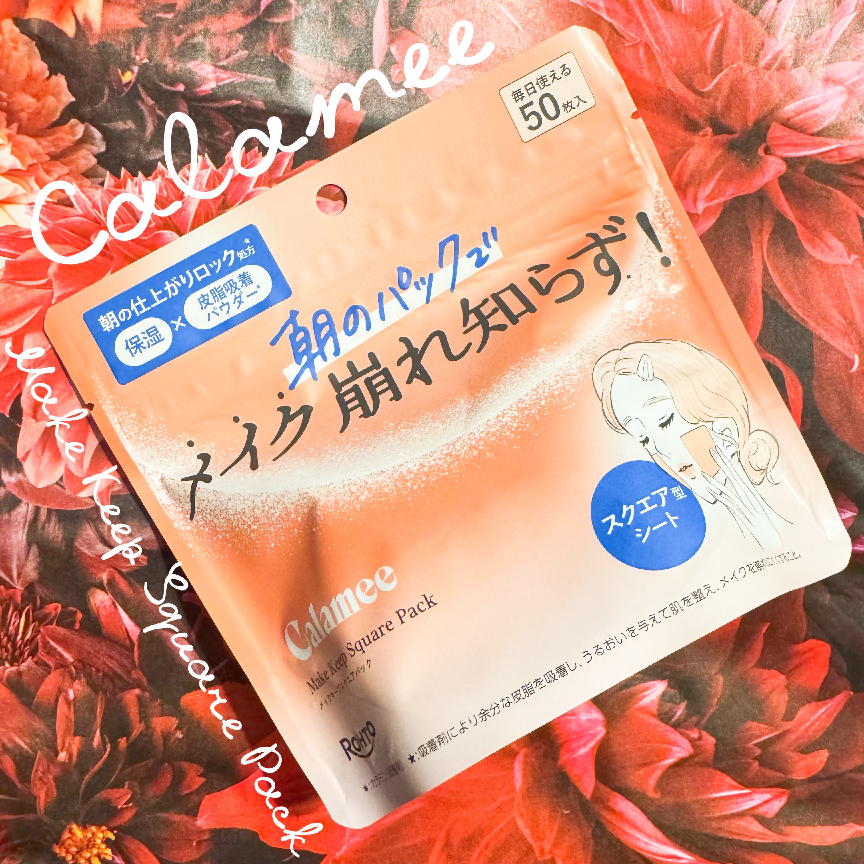 Calamee
メイクキープスクエアパック🎀
ーーーーーー
夏にバズアイテムとして気になっていたメイクキープスクエアパックをお試しさせていただきました！
こちらは秋冬に気になりがちな乾燥からくるメイク崩れが気になる人にもぴったりのアイテム