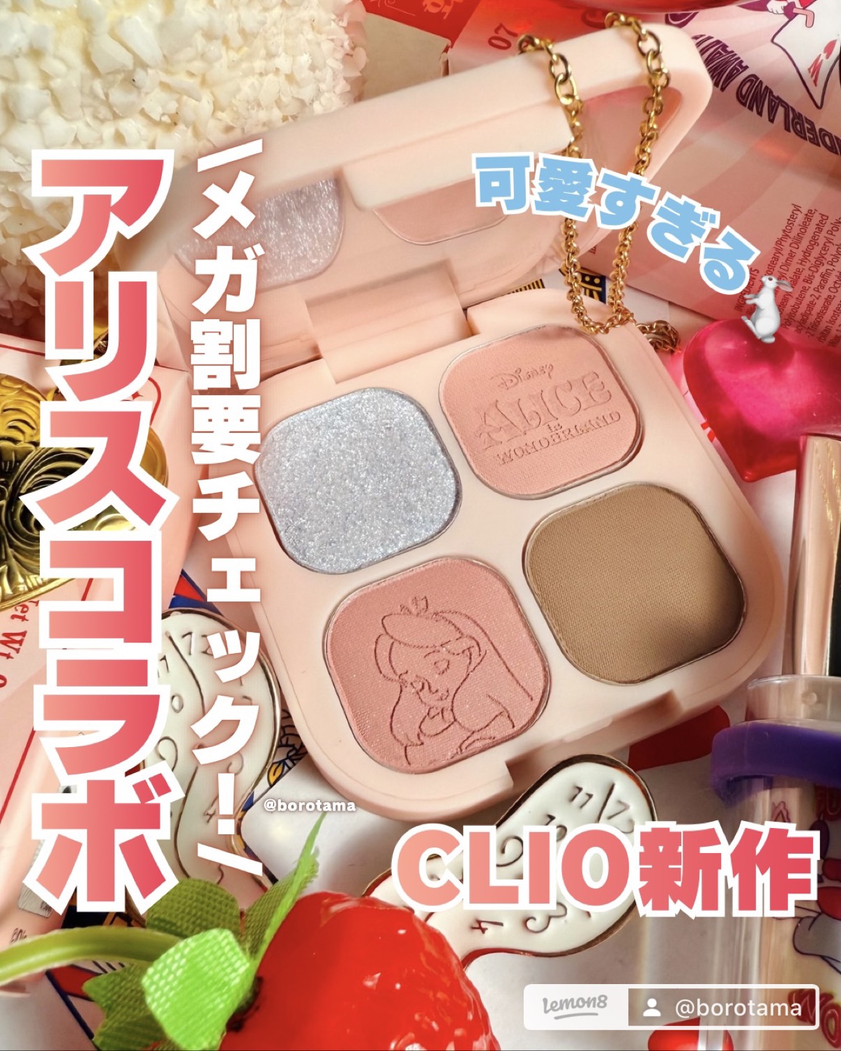 🐇 メガ割要チェック！CLIO新作アリスコラボ🐇


きたるメガ割ｨ！みなさん何買うかチェックしてますか？
CLIOからキュートすぎる不思議の国のアリスコラボが登場しているので早速チェック！👒




♠️CLIO プロアイパレットキ