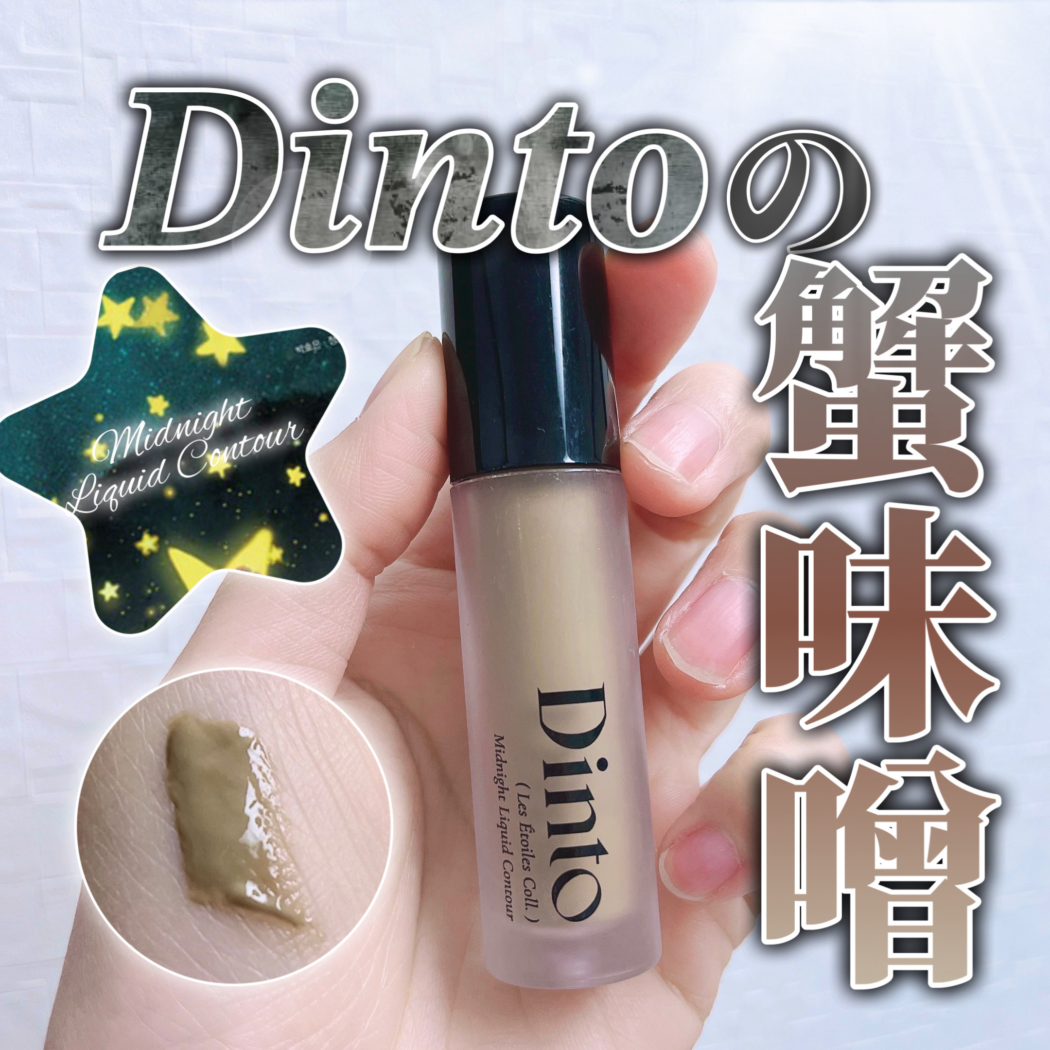 レ・ゼトワール ミッドナイト リキッド コントゥア/Dinto/シェーディングを使ったクチコミ（1枚目）