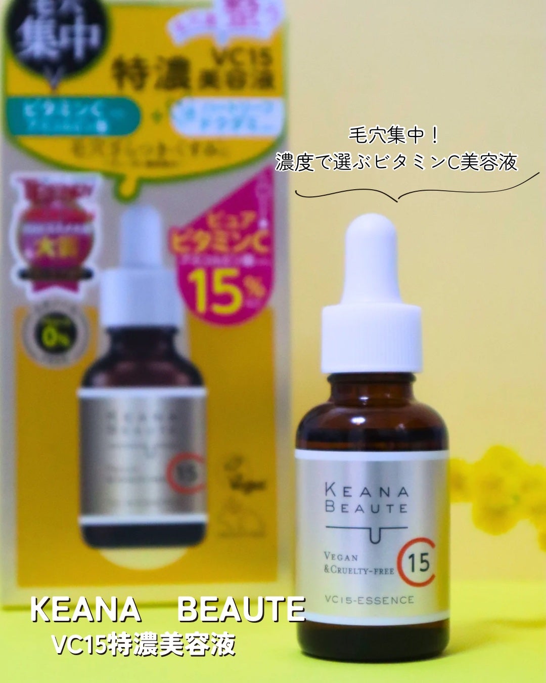 VC15特濃美容液/ケアナボーテ/美容液を使ったクチコミ(1枚目)