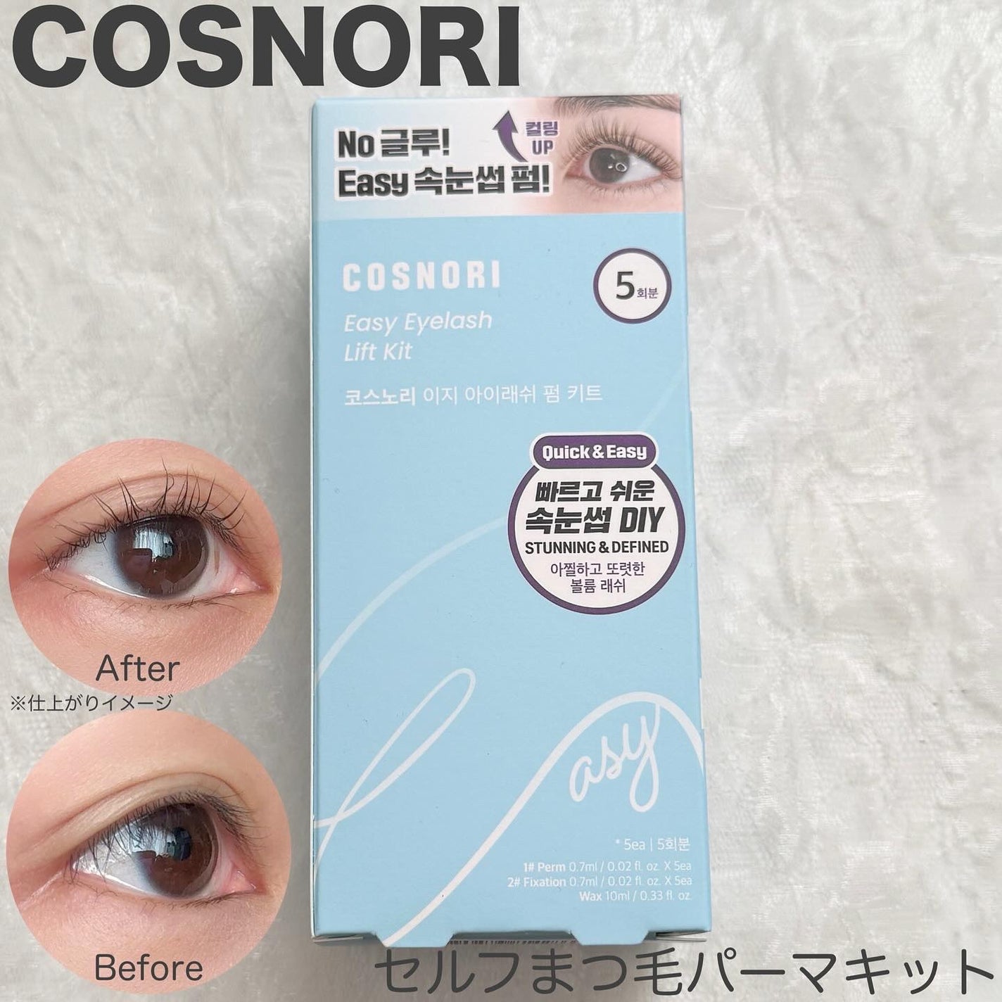 イージーアイラッシュリフトキット/COSNORI/その他キットセットを使ったクチコミ(1枚目)