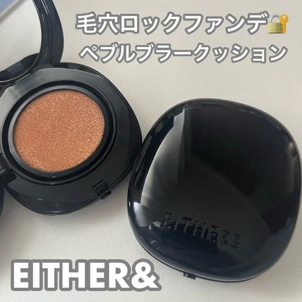 Pebble Blur Cushion/EITHER&/クッションファンデーションを使ったクチコミ(1枚目)