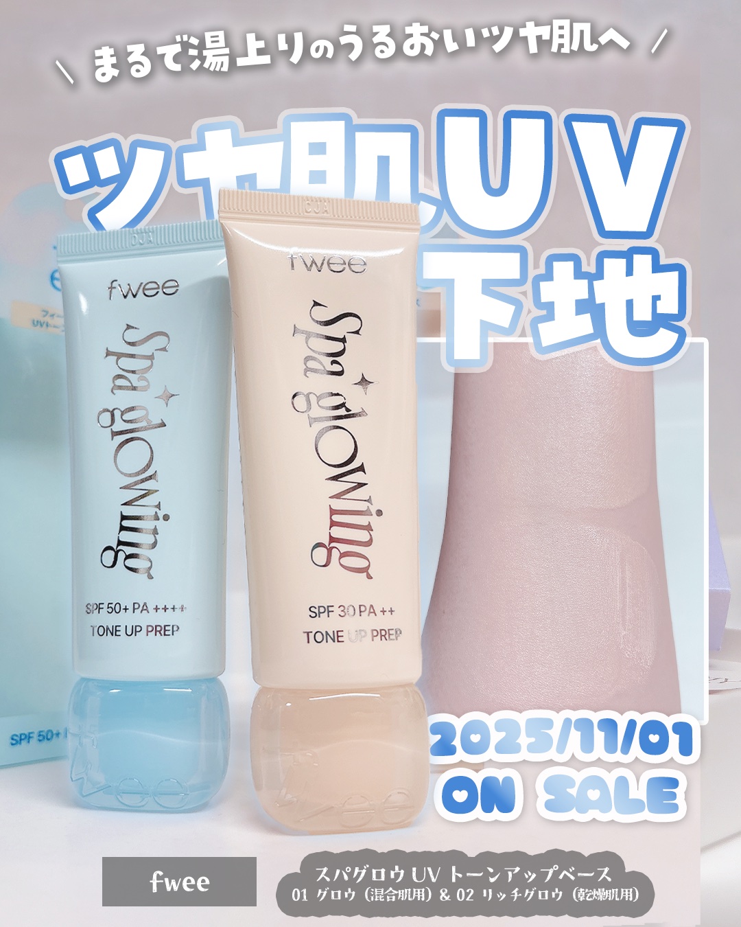 ✼••┈┈••✼••┈┈••✼••┈┈••✼••┈┈••✼
【PR】

これからの感想の季節、
顔面砂漠回避はこれ一択…！😤👍🏻ˊ˗

ペース名家fweeが本気を出して
水分感・トーンアップ・維持力・毛穴カバー
UVケア
そして塗り心