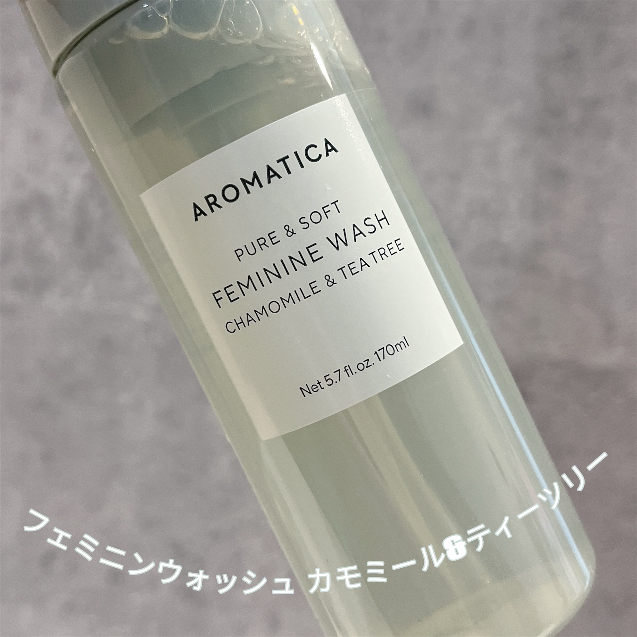 ピュア＆ソフトフェミニンウォッシュ /AROMATICA/デリケートゾーンケアを使ったクチコミ（3枚目）